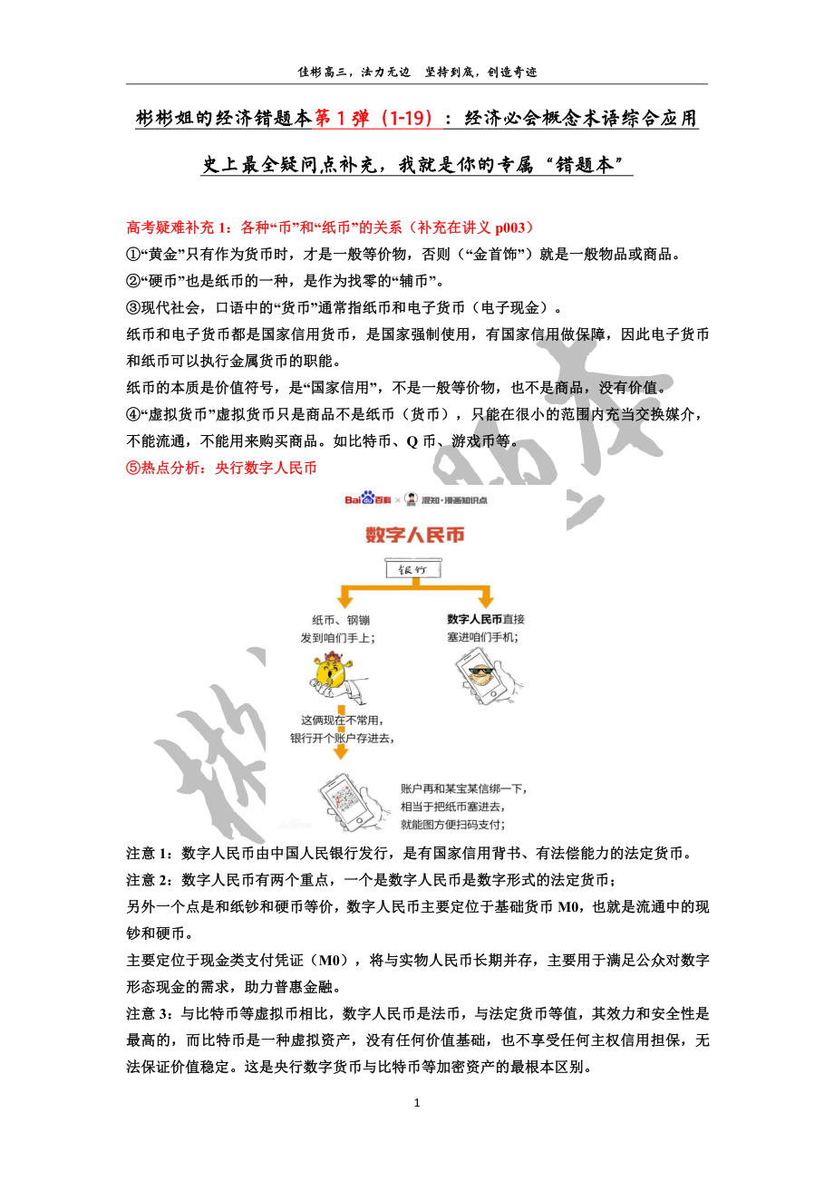 彬 彬 姐 的 经 济 错 题 本 第 1 弹 ： 经 济 概 念 术 语 综 合 应 用 .pdf_第1页