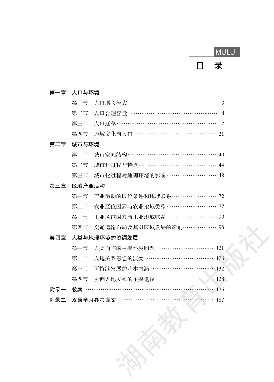 地理必修2教师用书.pdf_第1页