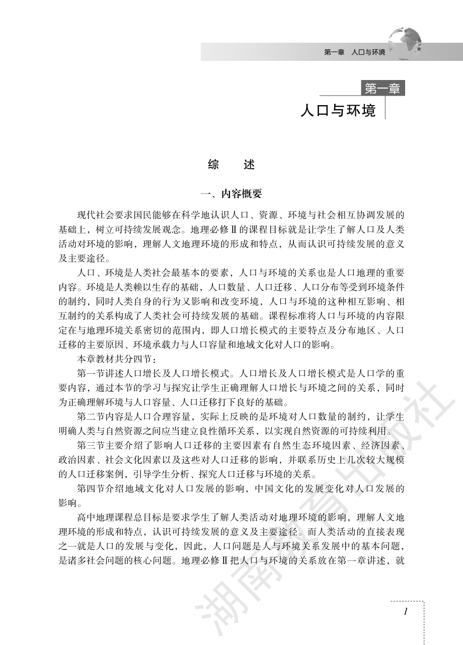 地理必修2教师用书.pdf_第3页