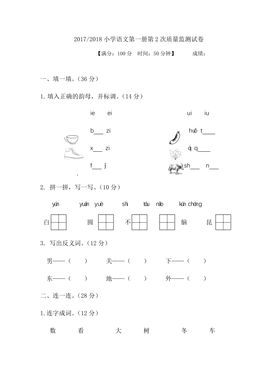 福建宁德市柘荣县人教2017-2018小学语文第一册第2次质量检测试卷.docx_第1页