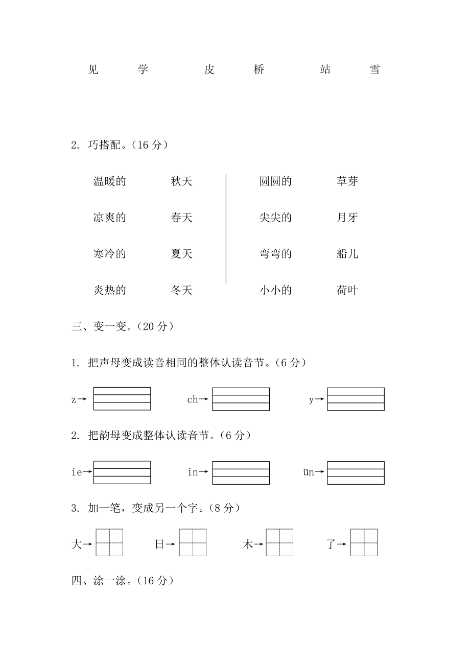 福建宁德市柘荣县人教2017-2018小学语文第一册第2次质量检测试卷.docx_第2页