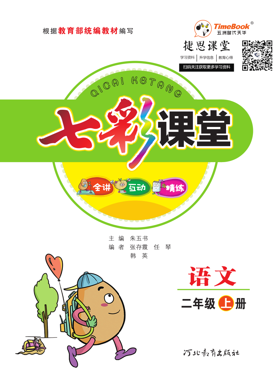 七彩课堂二年级上册语文部编版学生用书.pdf_第1页