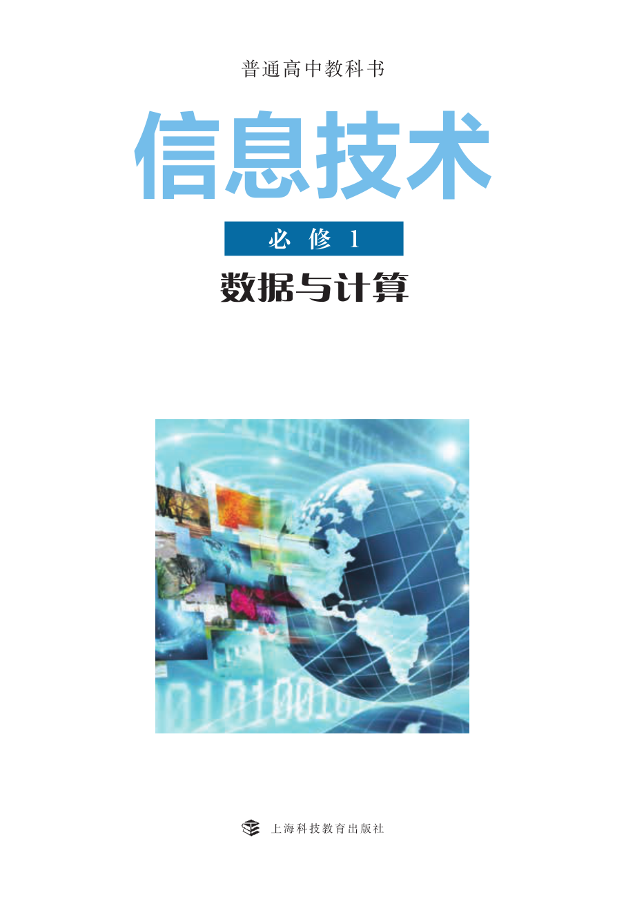 沪科教信息技术必修1【高清教材】.pdf_第2页