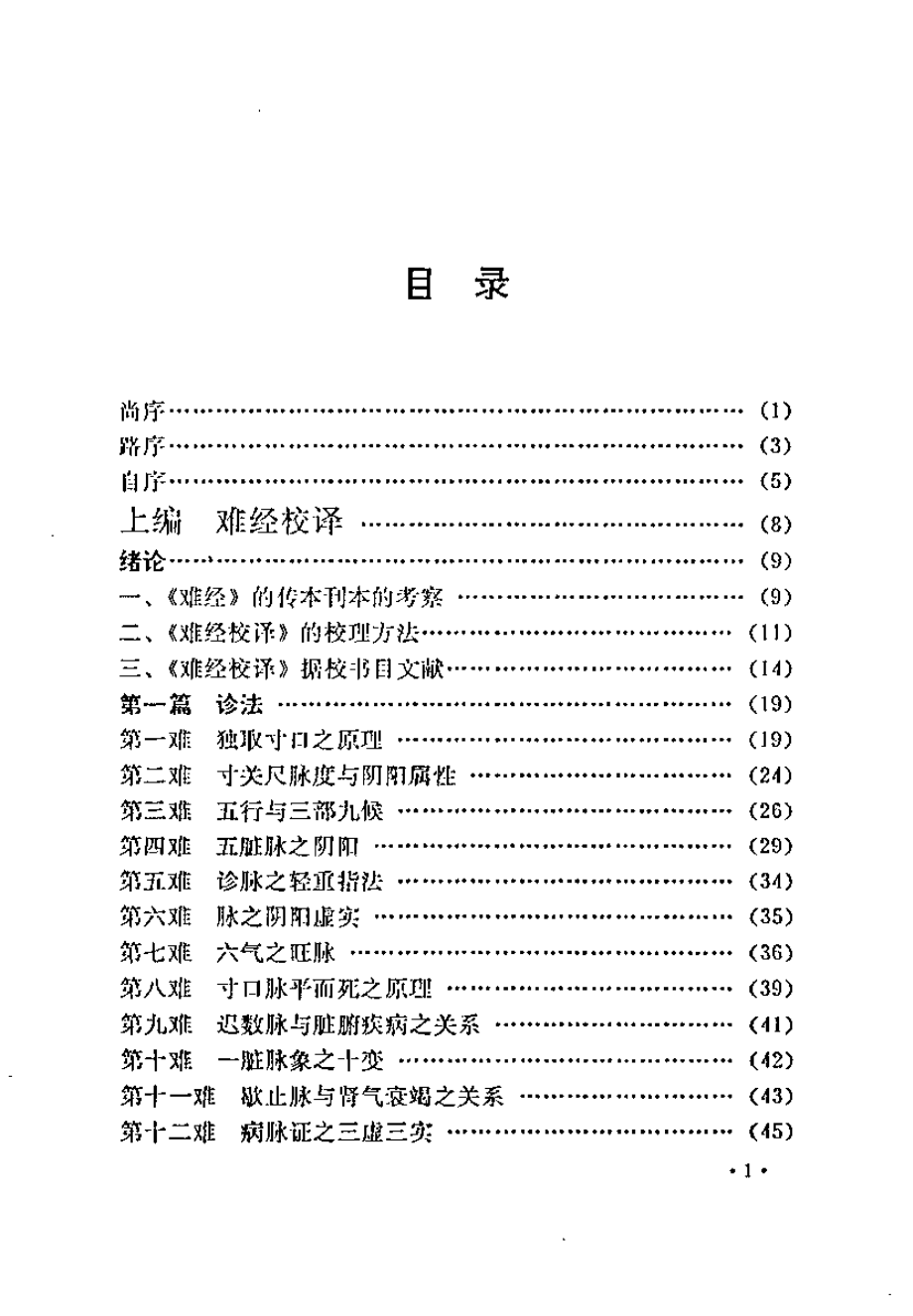 难经解难校译（何爱华）.pdf_第1页