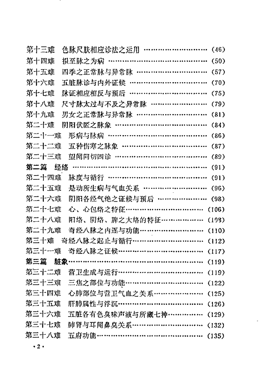 难经解难校译（何爱华）.pdf_第2页