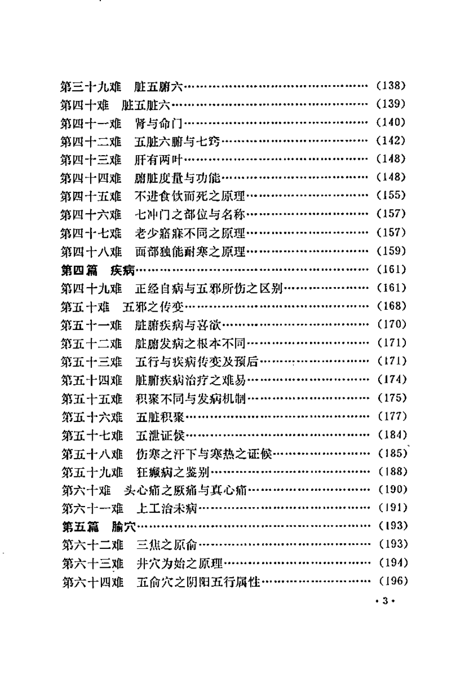 难经解难校译（何爱华）.pdf_第3页