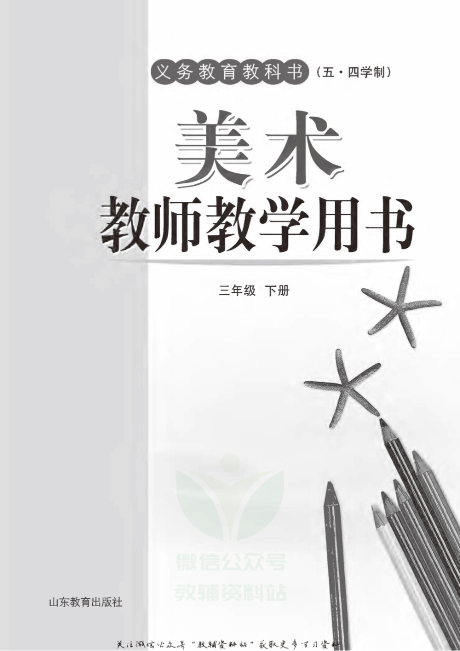 三年级下册美术鲁教版教师用书.pdf_第2页