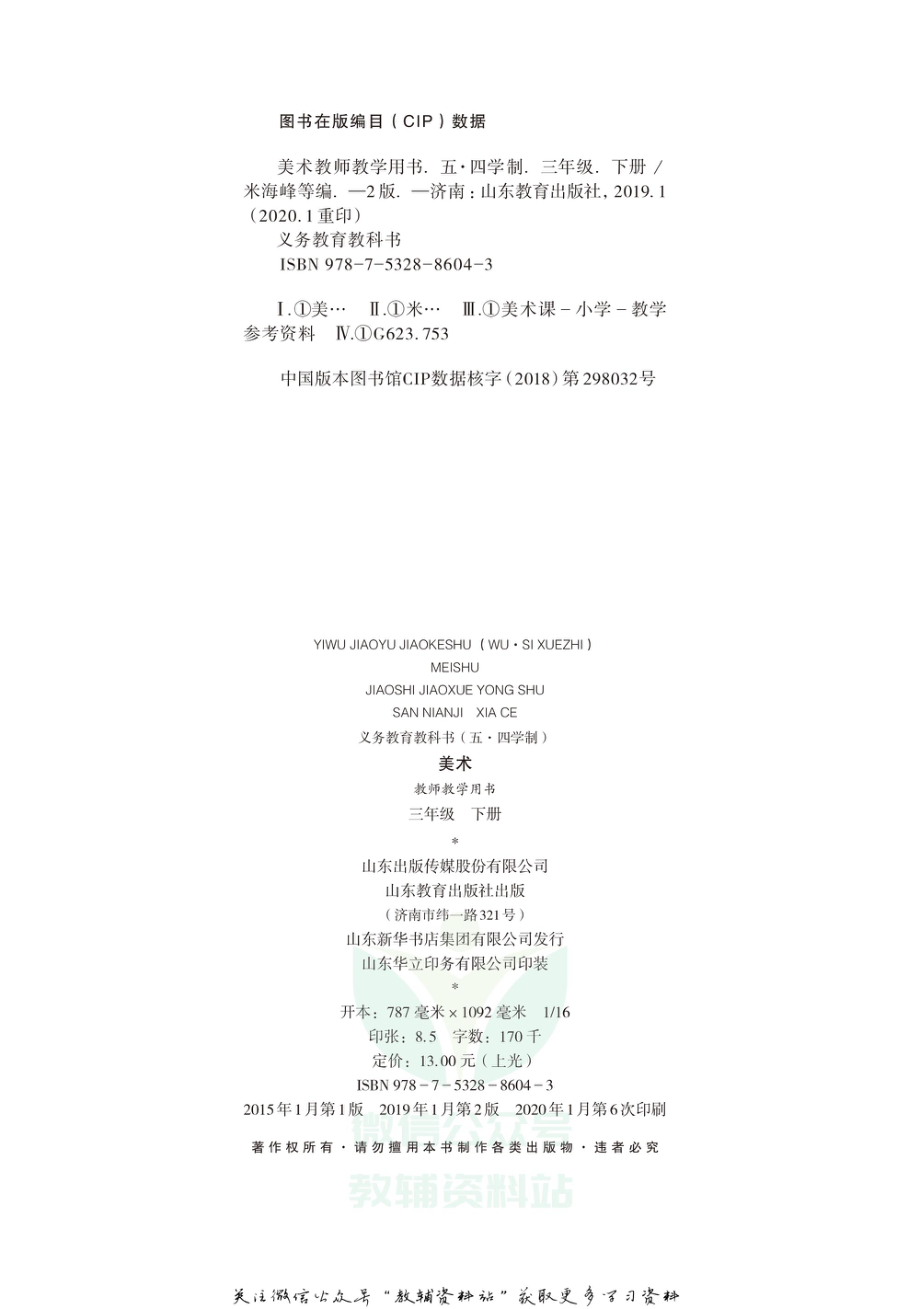 三年级下册美术鲁教版教师用书.pdf_第3页