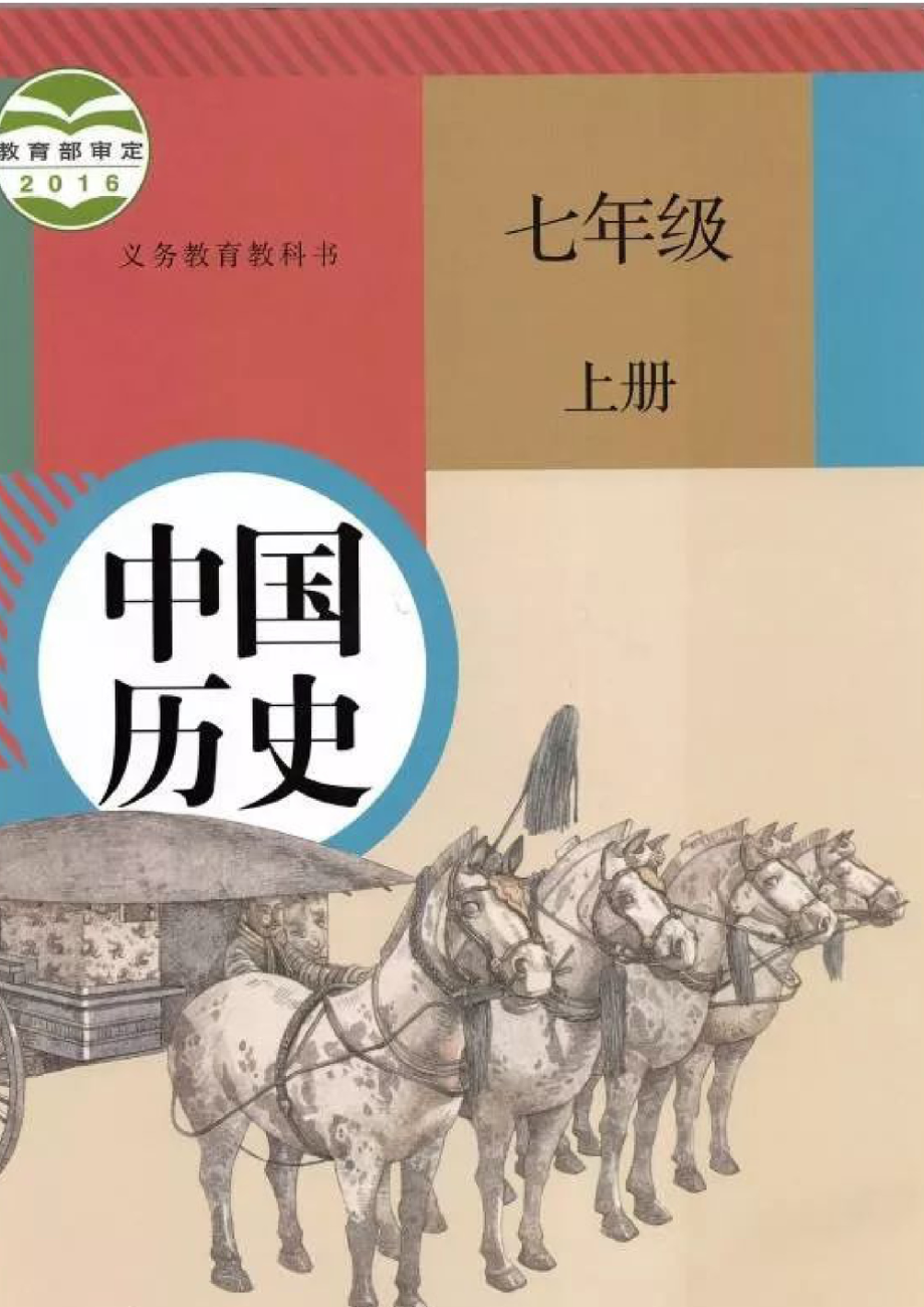 七年级上册历史人教版电子课本.pdf_第1页