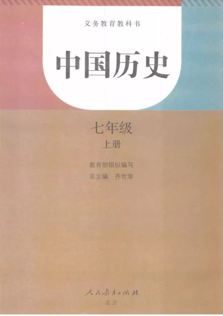 七年级上册历史人教版电子课本.pdf_第2页