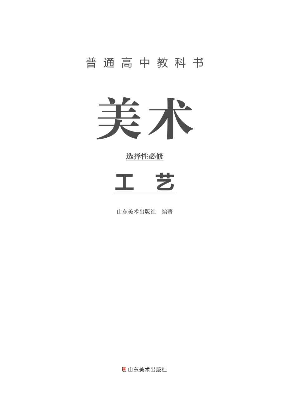 鲁美版 美术 选修5【高清教材】.pdf_第2页