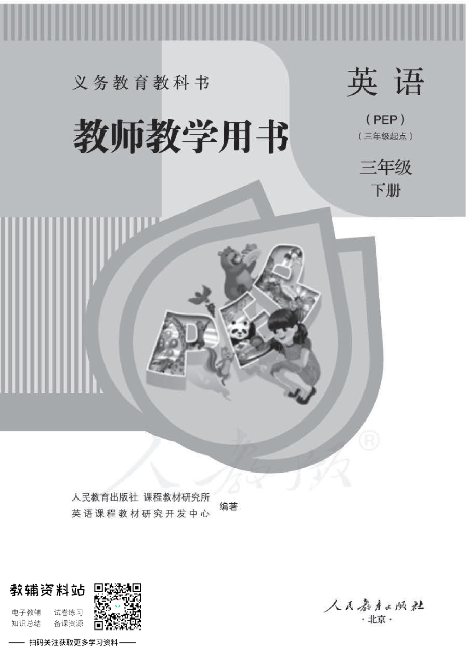 三年级下册英语人教PEP版教师用书.pdf_第1页