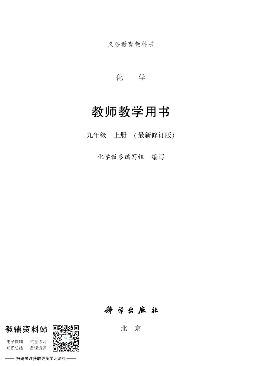 九年级上册化学粤教版教师用书.pdf_第1页