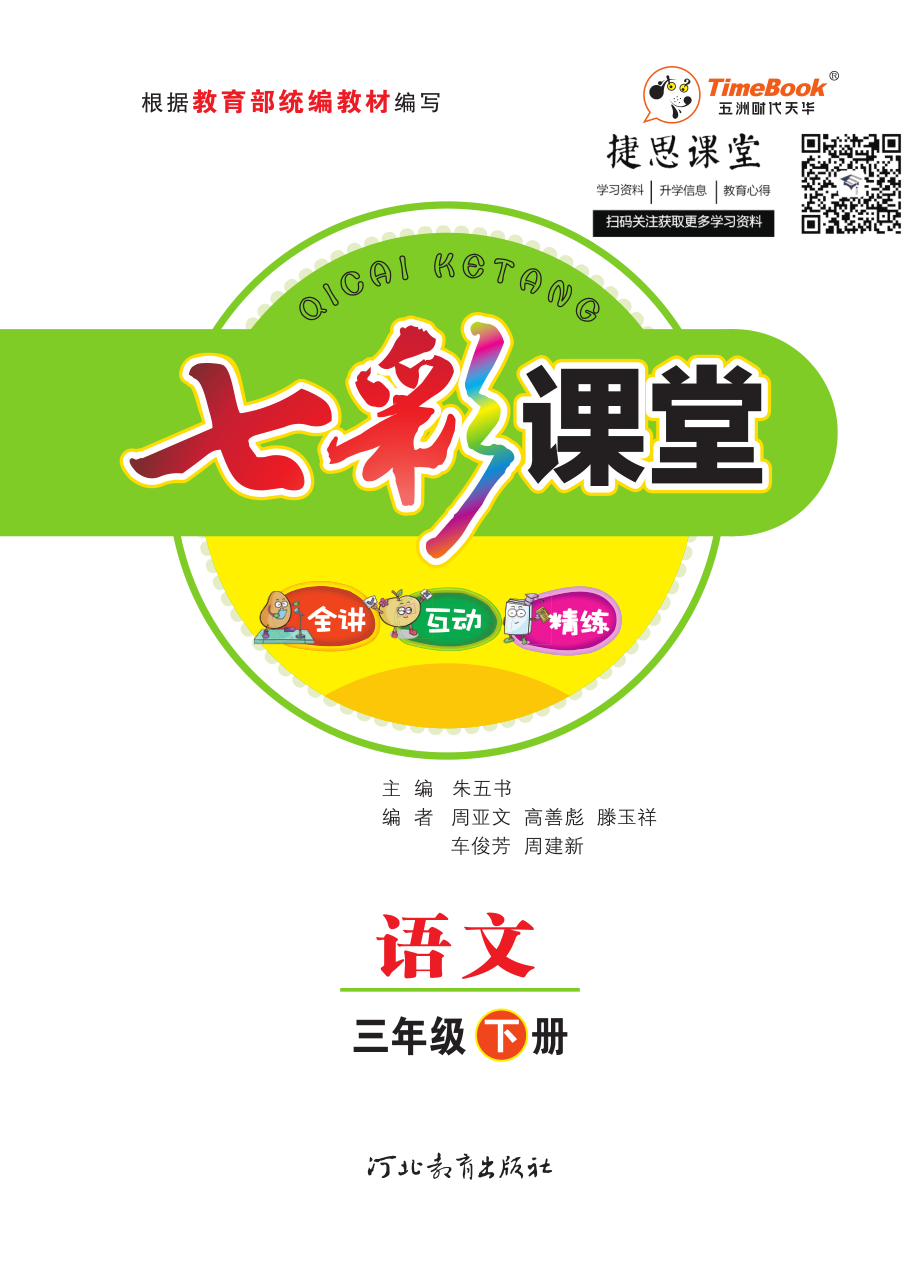 七彩课堂三年级下册语文部编版学生用书.pdf_第1页