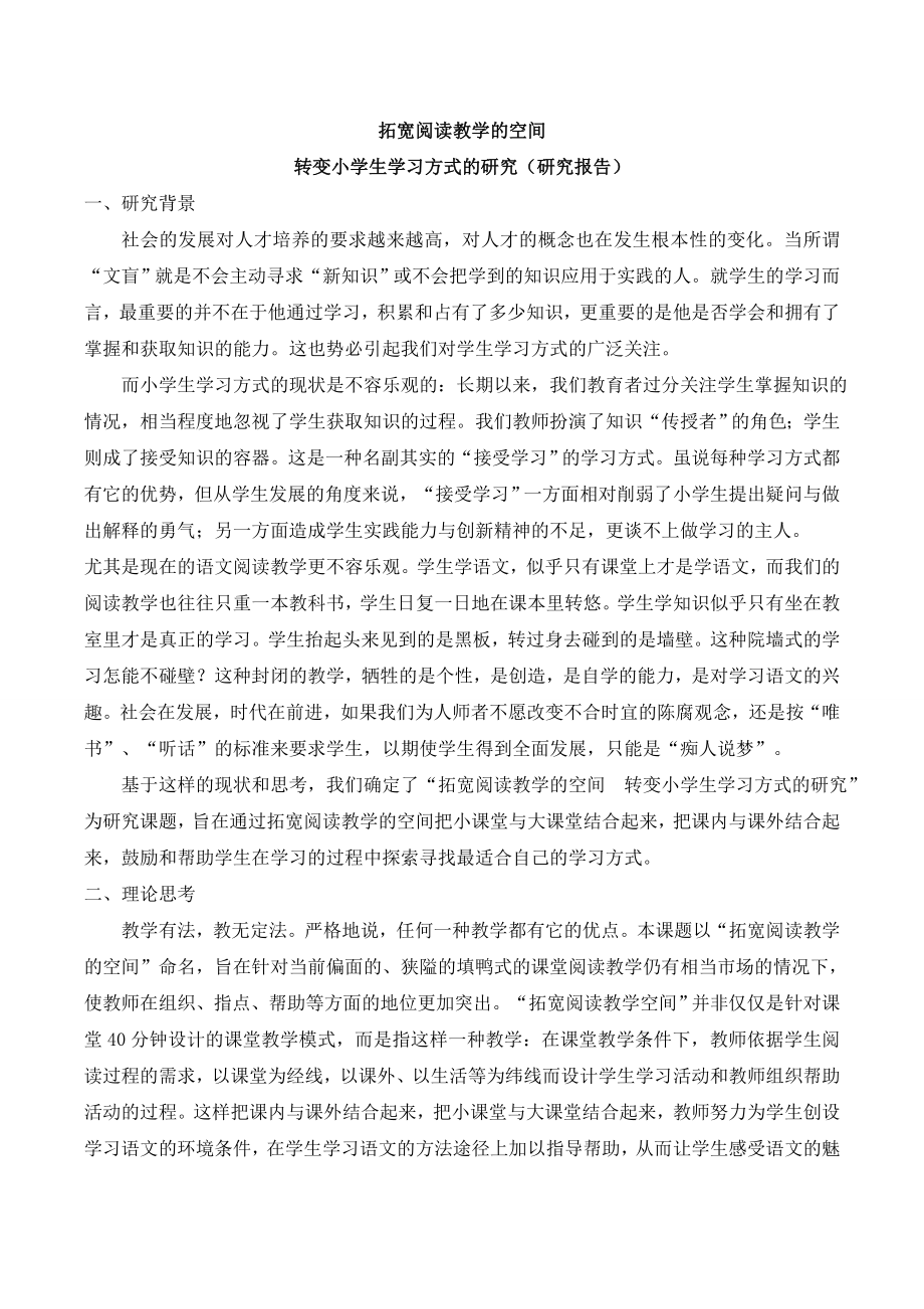 拓宽阅读教学的空间,转变小学生学习方式的研究报告.doc_第1页