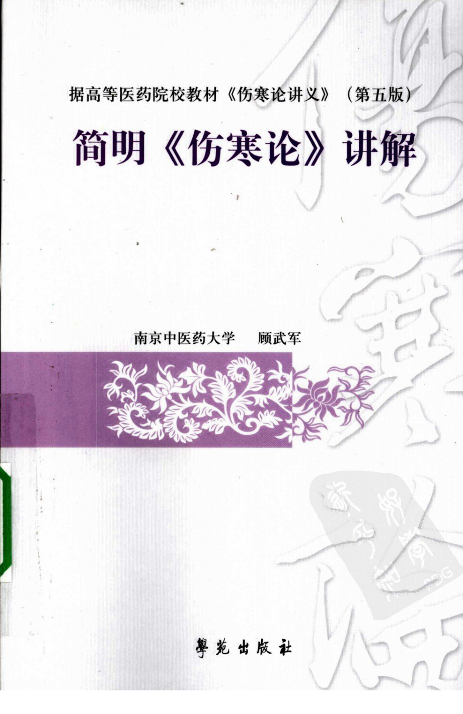 简明《伤寒论》讲解（超清版）.pdf_第1页