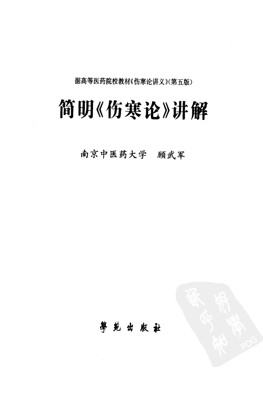 简明《伤寒论》讲解（超清版）.pdf_第3页