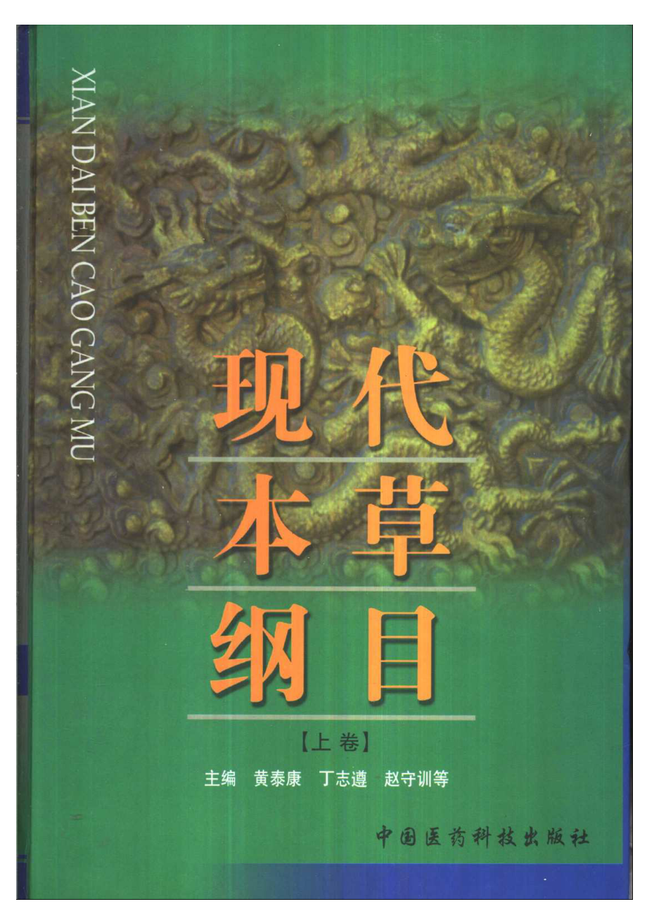 现代本草纲目(上下卷).PDF_第1页