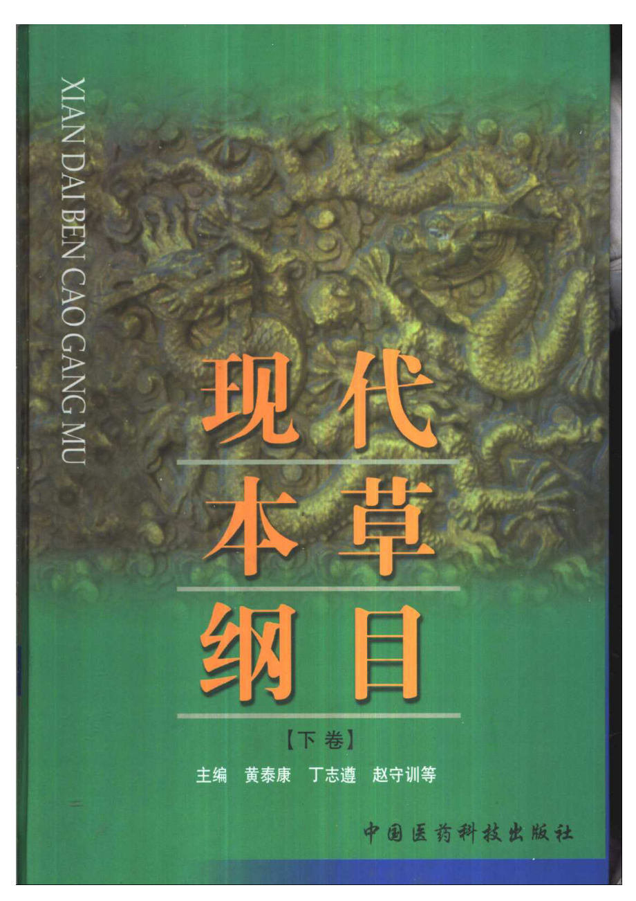 现代本草纲目(上下卷).PDF_第2页