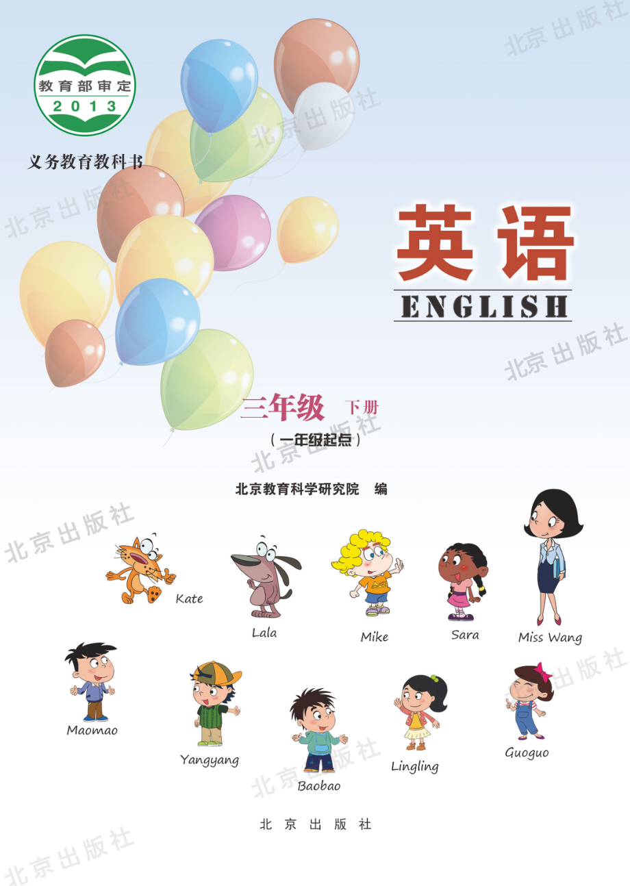 三年级下册英语北京教科版电子课本.pdf_第1页