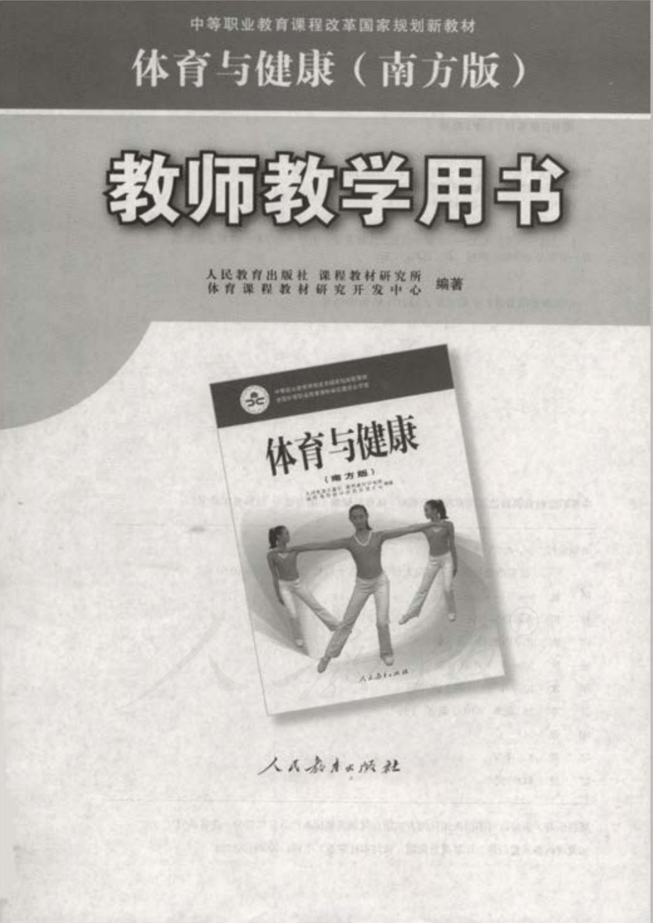 体育与健康（南方版）教师用书.pdf_第1页