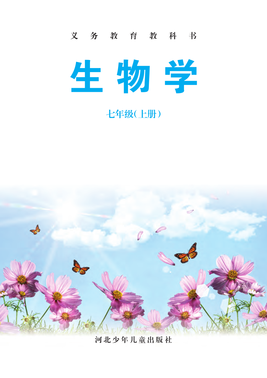 冀少版7年级生物上册【高清教材】.pdf_第3页