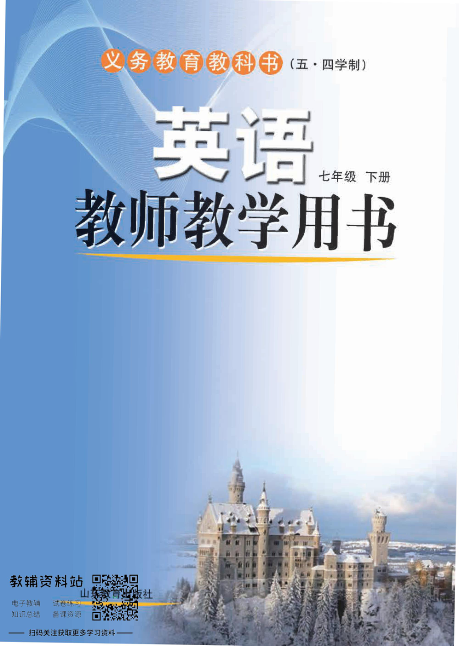 七年级下册英语鲁教版教师用书.pdf_第1页