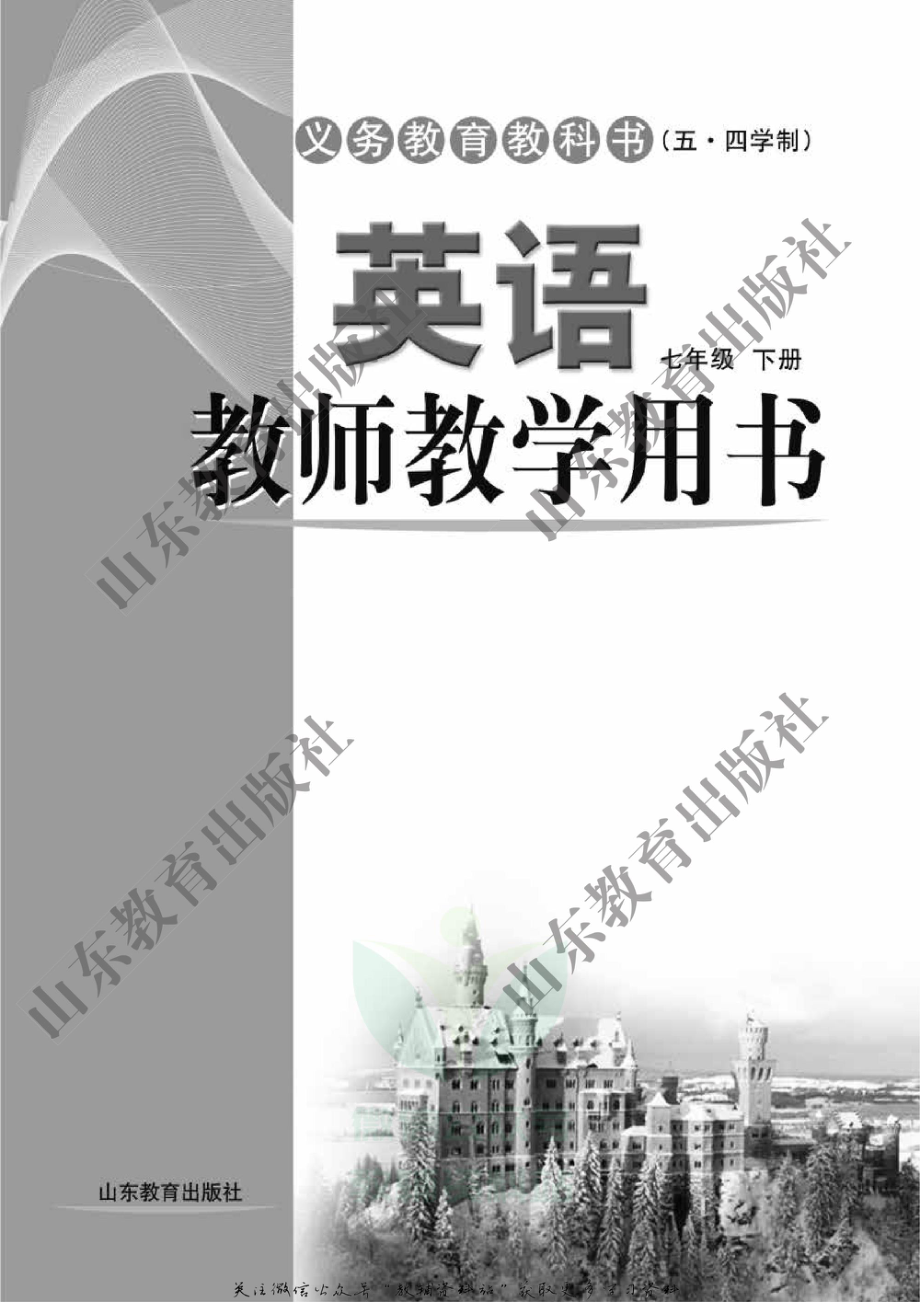 七年级下册英语鲁教版教师用书.pdf_第2页