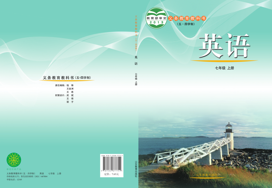 鲁教版7年级英语上册【高清教材】.pdf_第1页