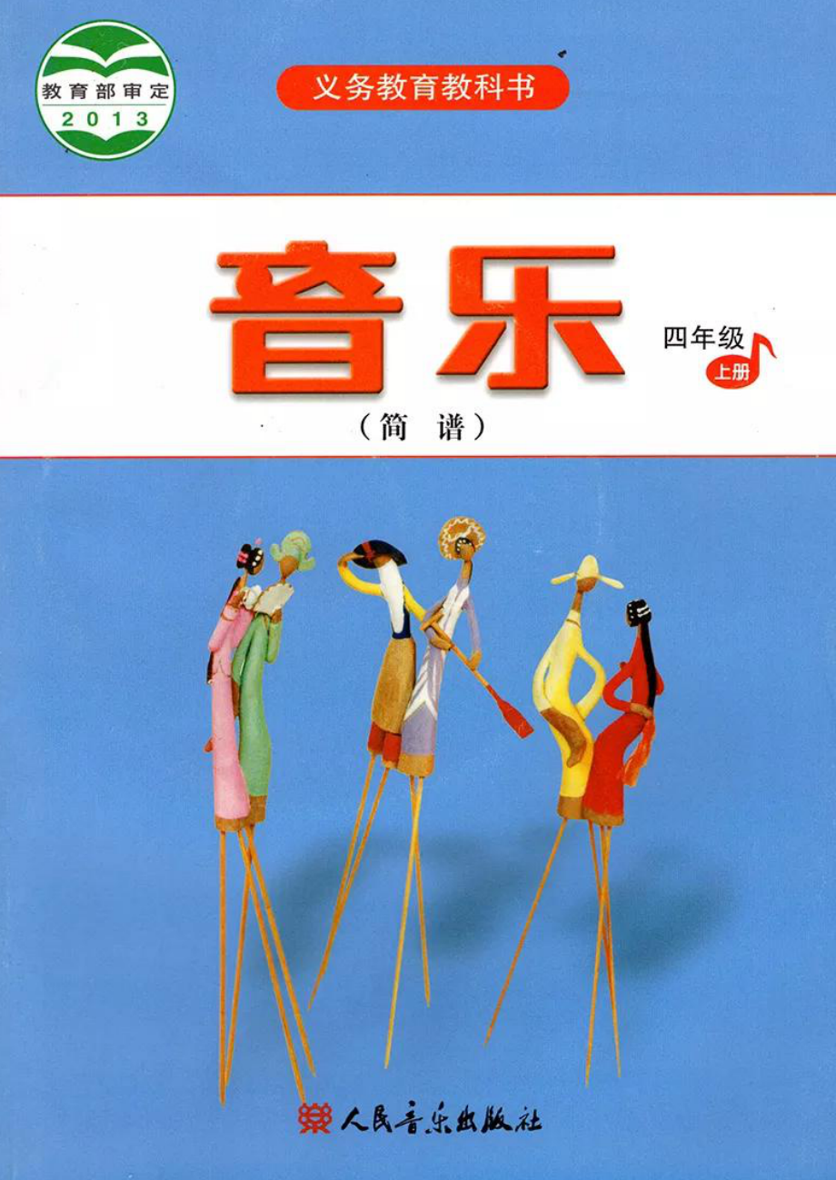 四年级上册音乐人音版（简谱）电子课本.pdf_第1页