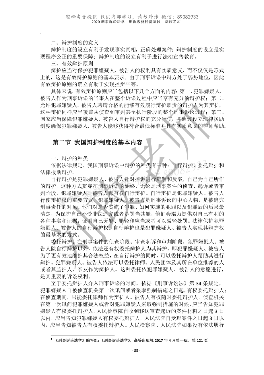 蜜蜂考资【讲义】2020刘玫刑诉教材精讲阶段第六章到第十章.pdf_第2页