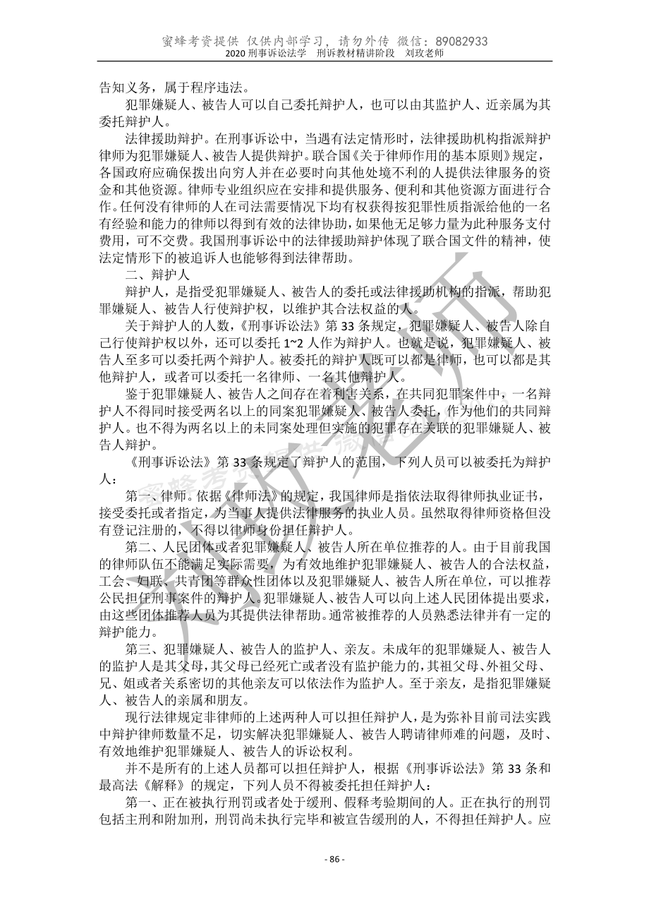 蜜蜂考资【讲义】2020刘玫刑诉教材精讲阶段第六章到第十章.pdf_第3页