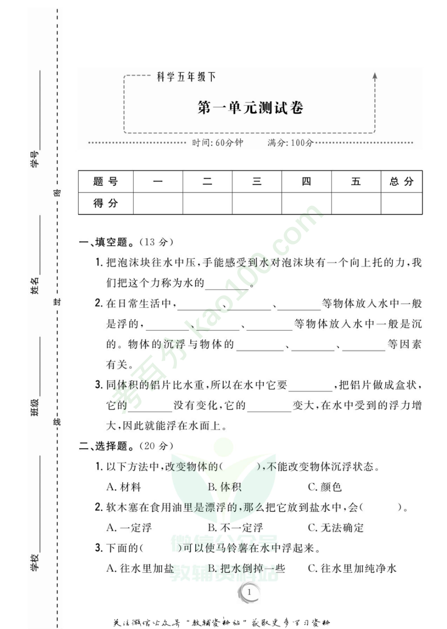 新教材完全解读五年级下册科学教科版试卷.pdf_第1页