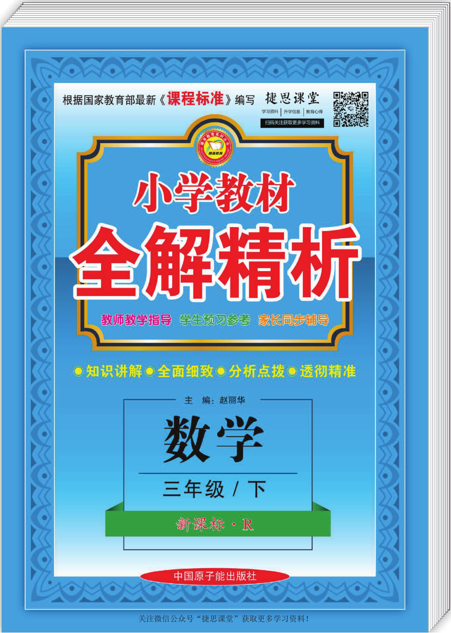 小学教材全解精析三年级下册数学人教版.pdf_第1页