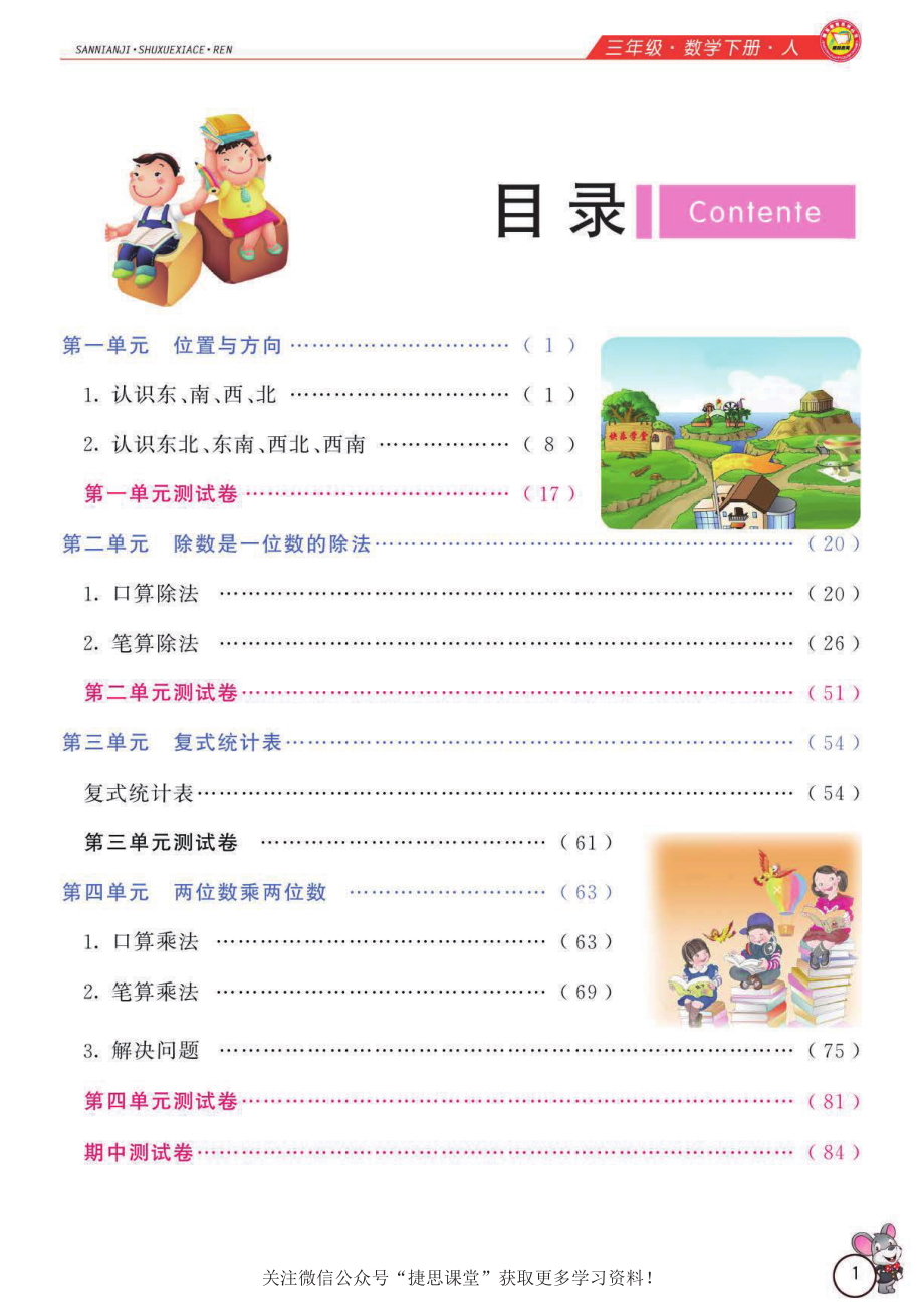 小学教材全解精析三年级下册数学人教版.pdf_第2页