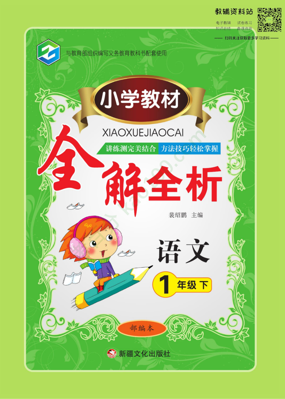 全解全析一年级下册语文人教版【www.ximiyu.com】.pdf_第1页