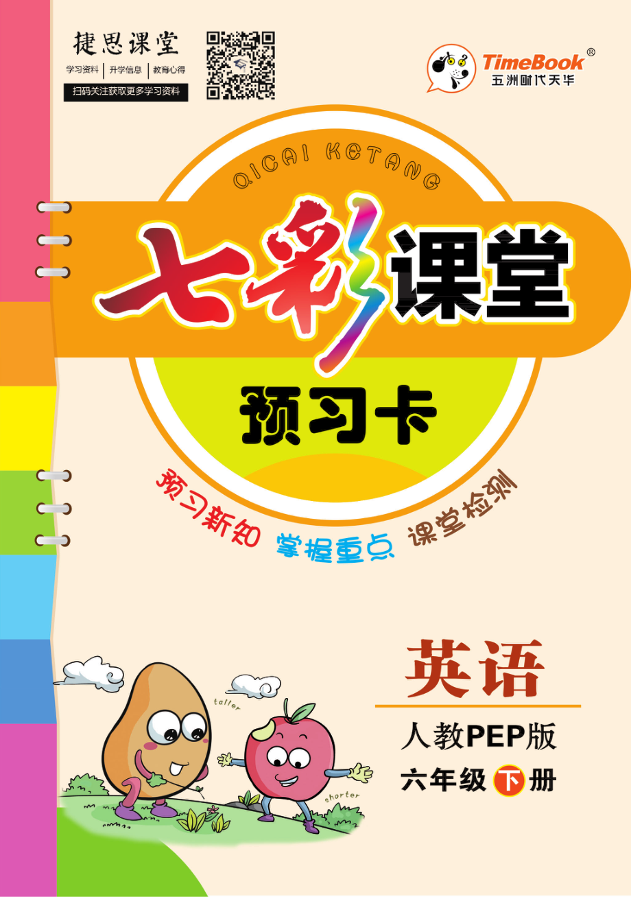 七彩课堂六年级下册英语人教PEP版预习卡.pdf_第1页