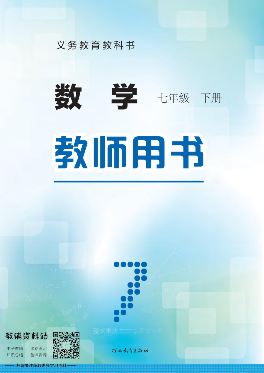 七年级下册数学冀教版教师用书.pdf_第1页