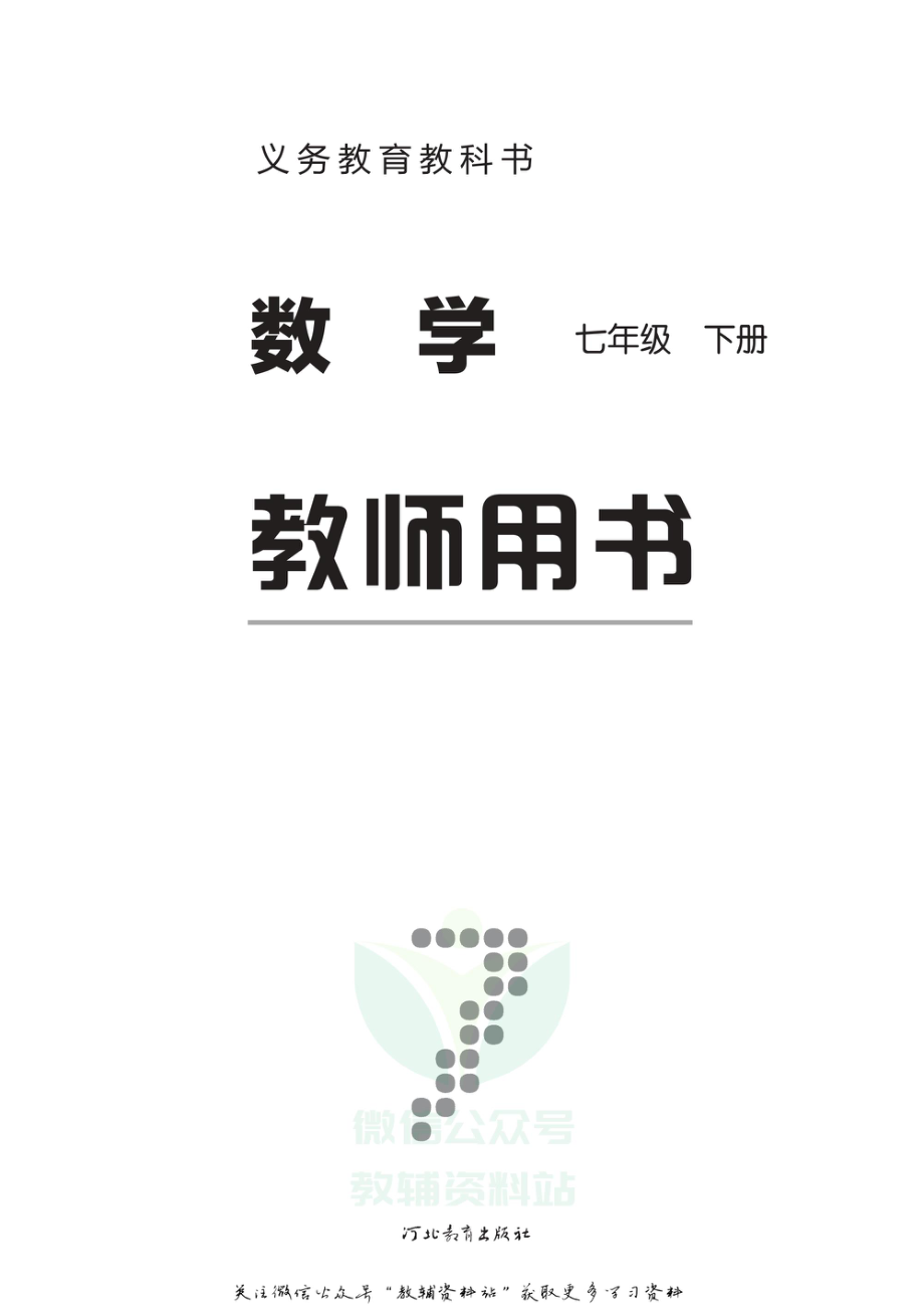 七年级下册数学冀教版教师用书.pdf_第2页