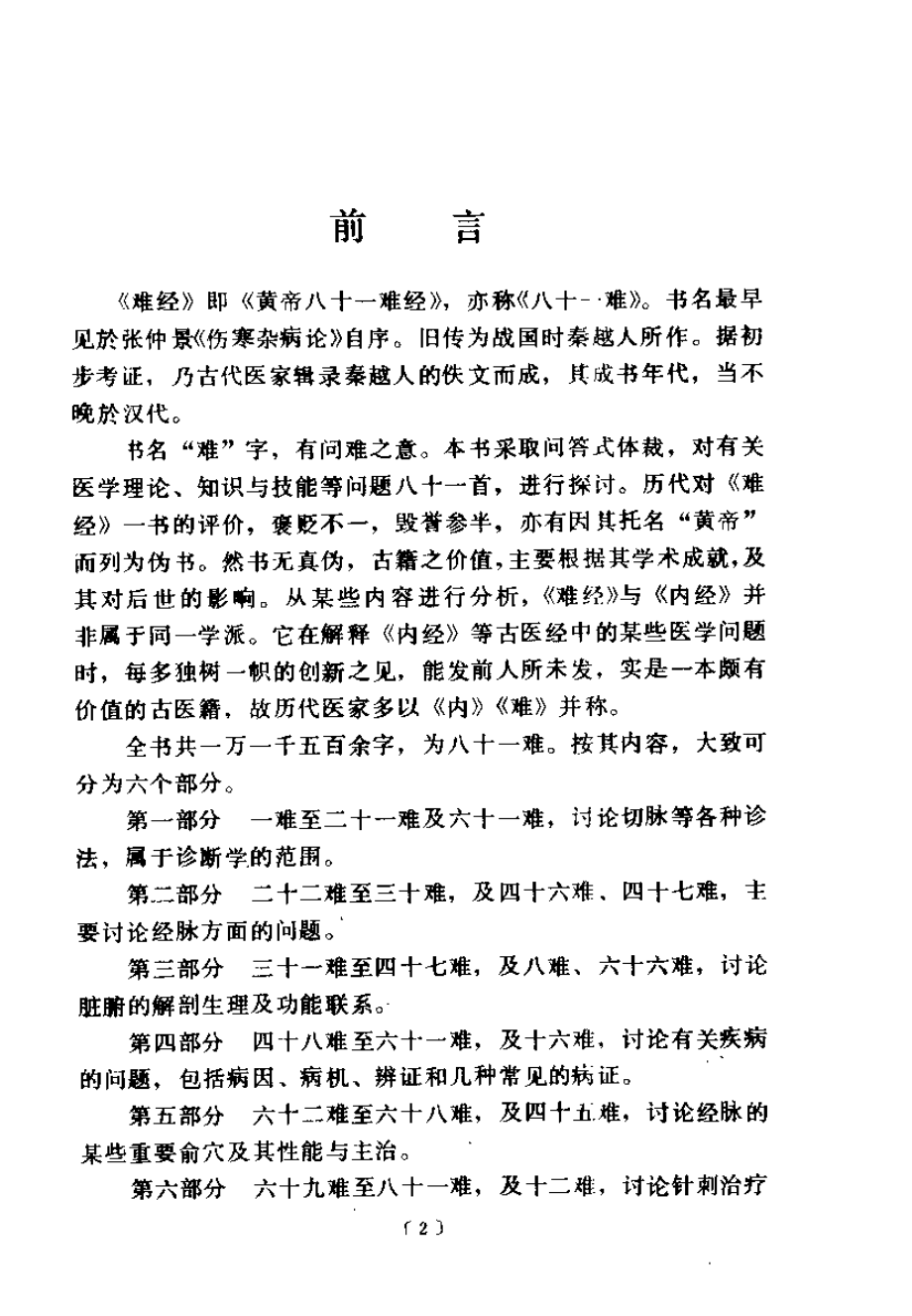 难经语译（凌耀星）.pdf_第2页