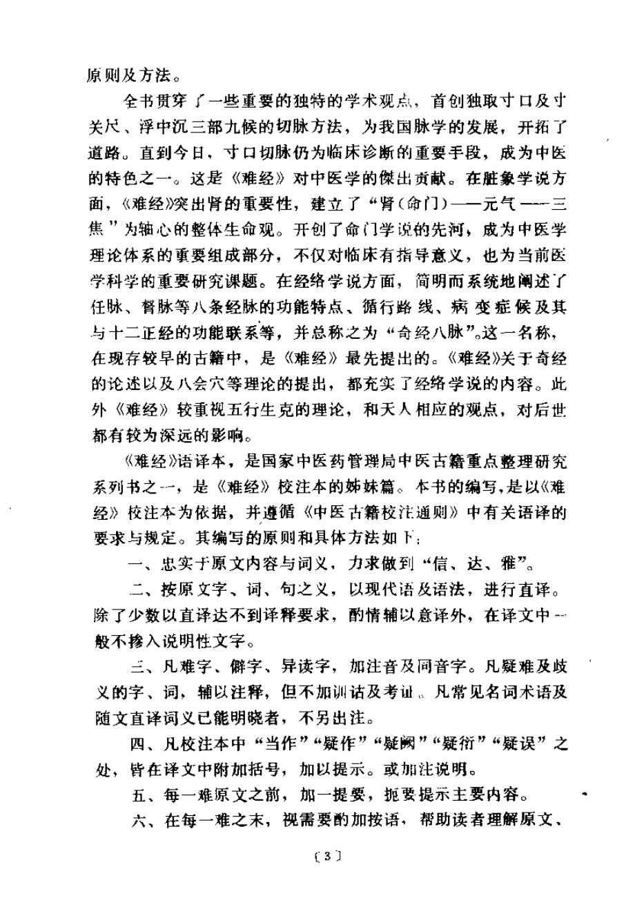 难经语译（凌耀星）.pdf_第3页