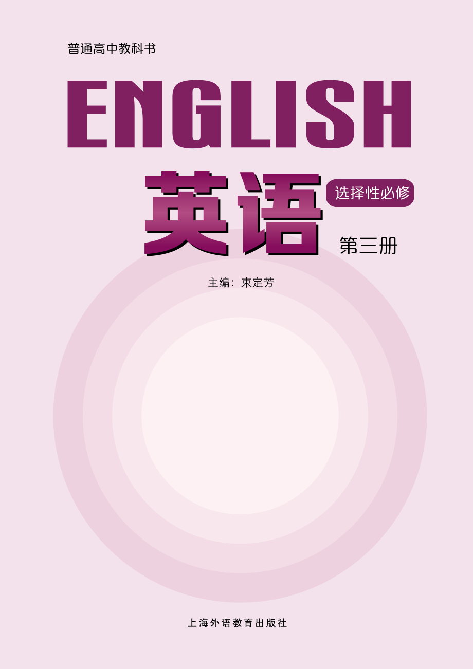 沪外教英语选修第三册【高清教材】.pdf_第2页