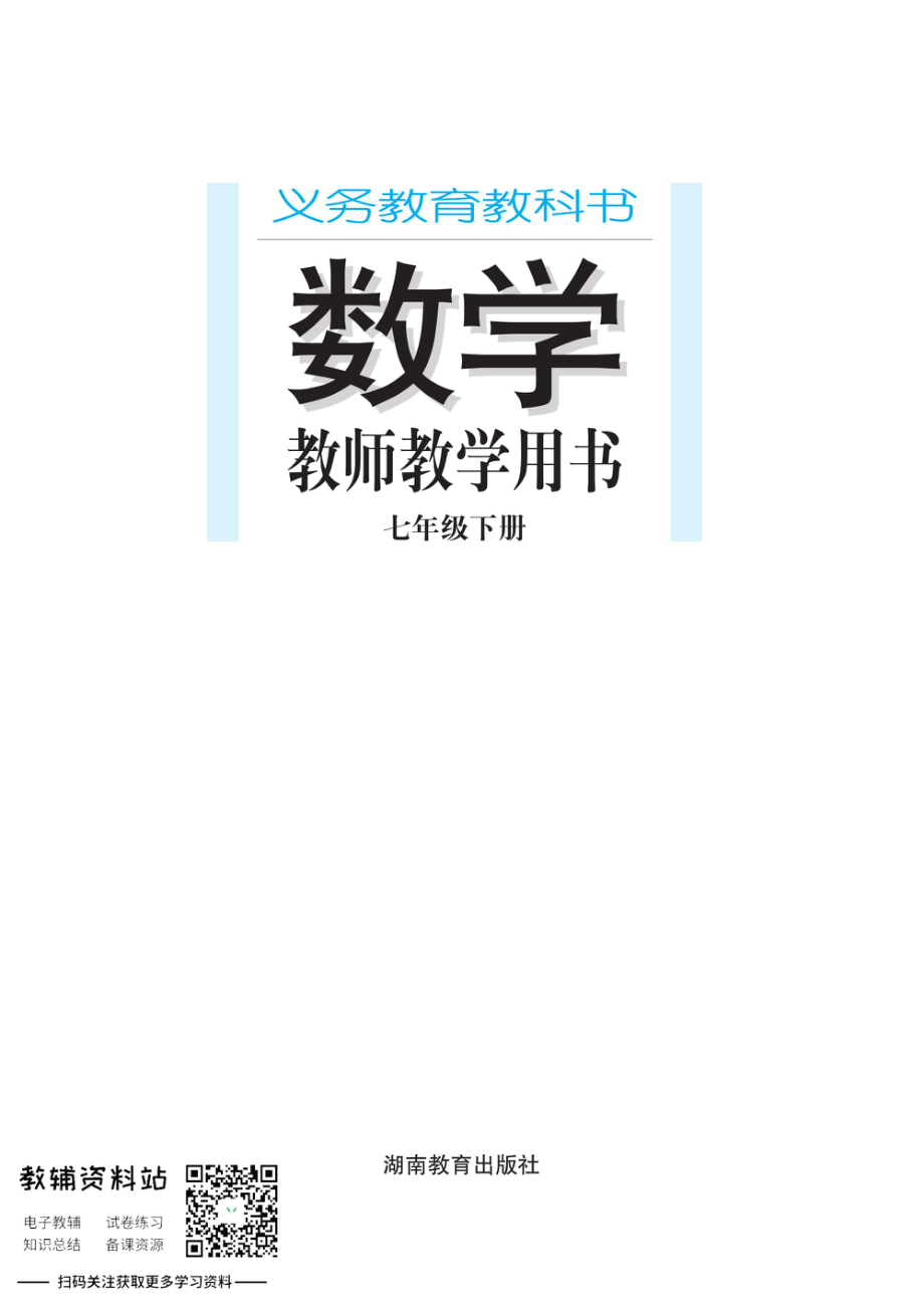 七年级下册数学湘教版教师用书.pdf_第1页