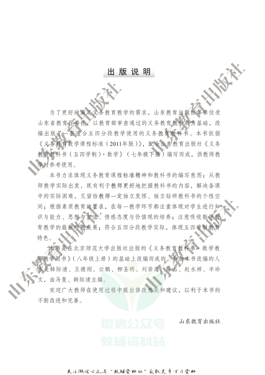 七年级下册数学鲁教版教师用书.pdf_第2页