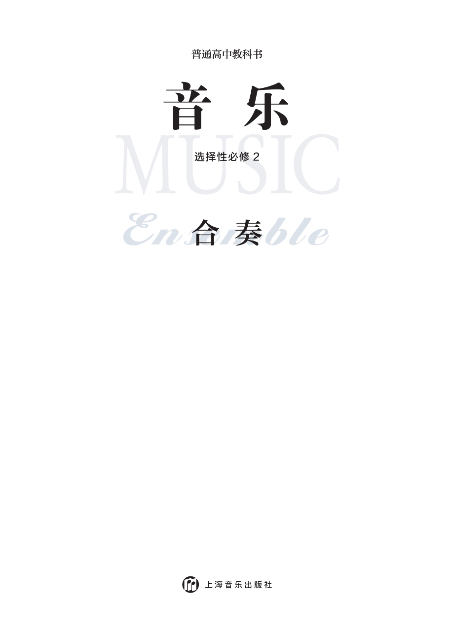 沪音版 音乐 选修2【高清教材】.pdf_第3页