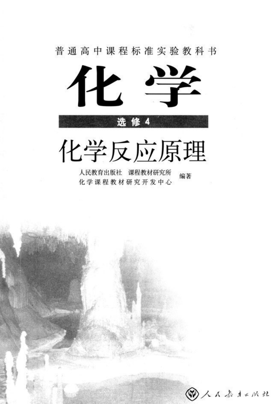 高中化学选修4 化学反应原理(1).pdf_第3页