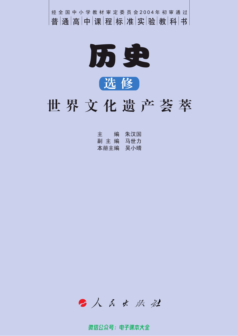 人民版高中历史选修6-世界文化遗产荟萃(2).pdf_第3页