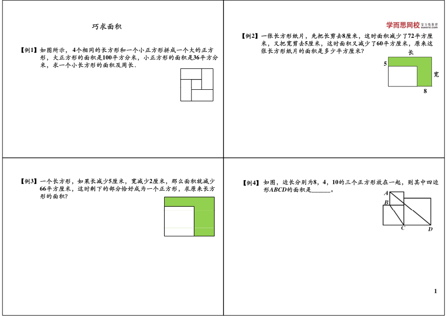 巧求面积(4).pdf_第1页