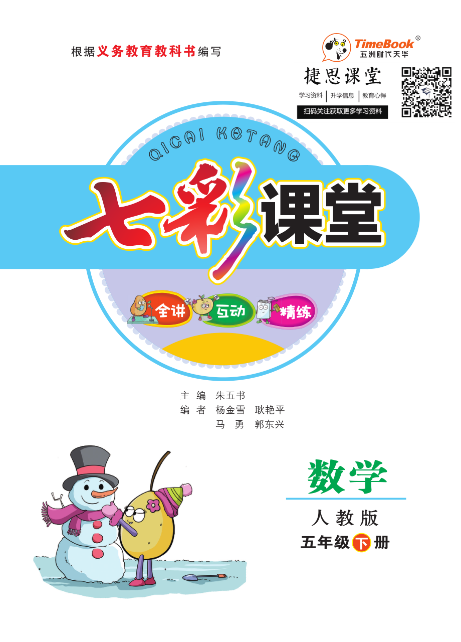 七彩课堂五年级下册数学人教版教师用书.pdf_第1页