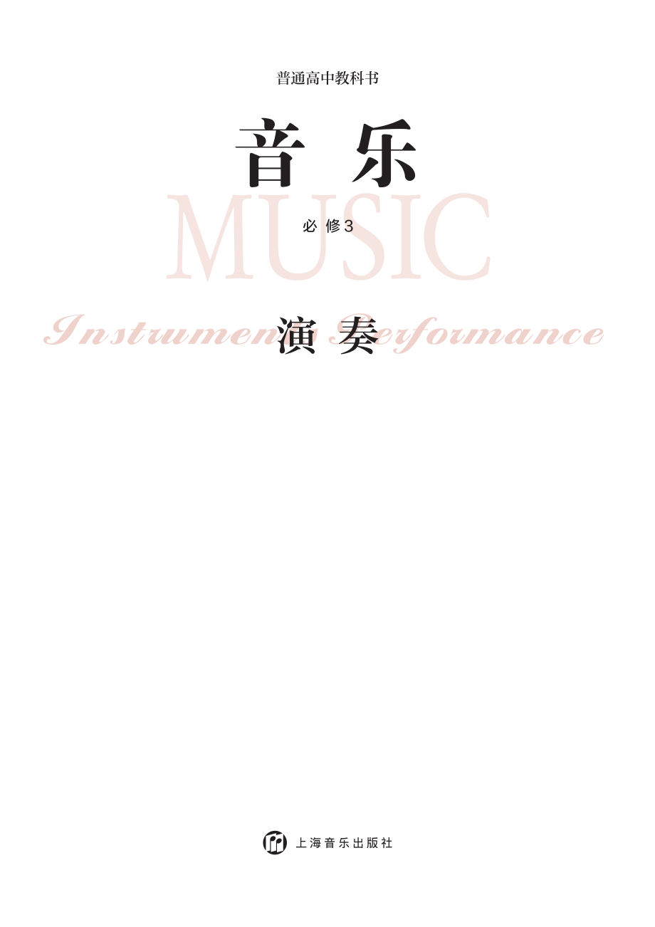 沪音版 音乐 必修3【高清教材】.pdf_第3页